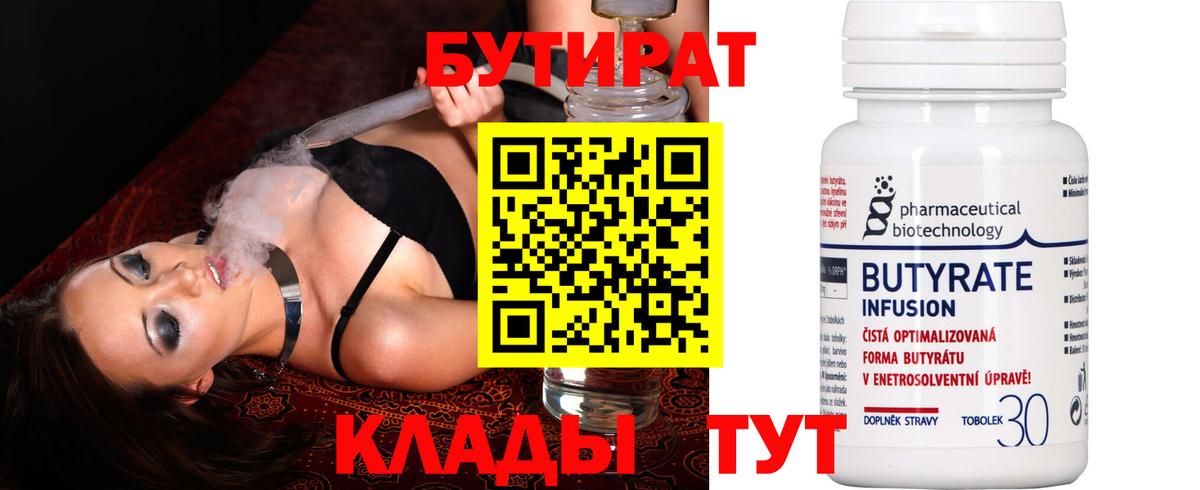 Саратов  БУТИРАТ BDO 33%  Вход с VPN 